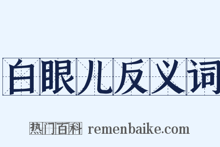 白眼儿反义词是什么意思的图片